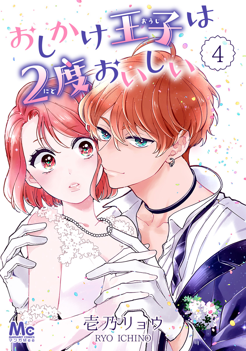 おしかけ王子は2度おいしい 4 - 壱乃リョウ - 漫画・無料試し読みなら