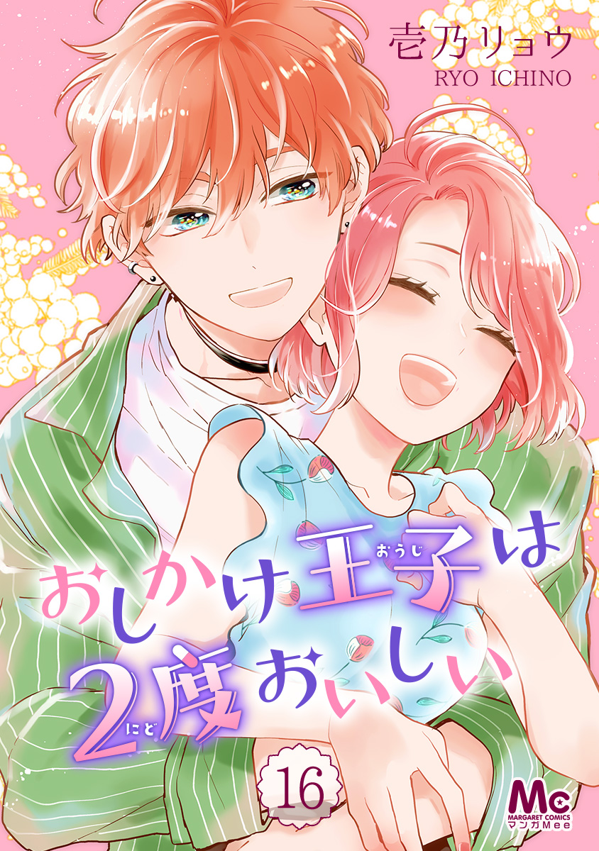 おしかけ王子は2度おいしい 16 - 壱乃リョウ - 漫画・ラノベ（小説