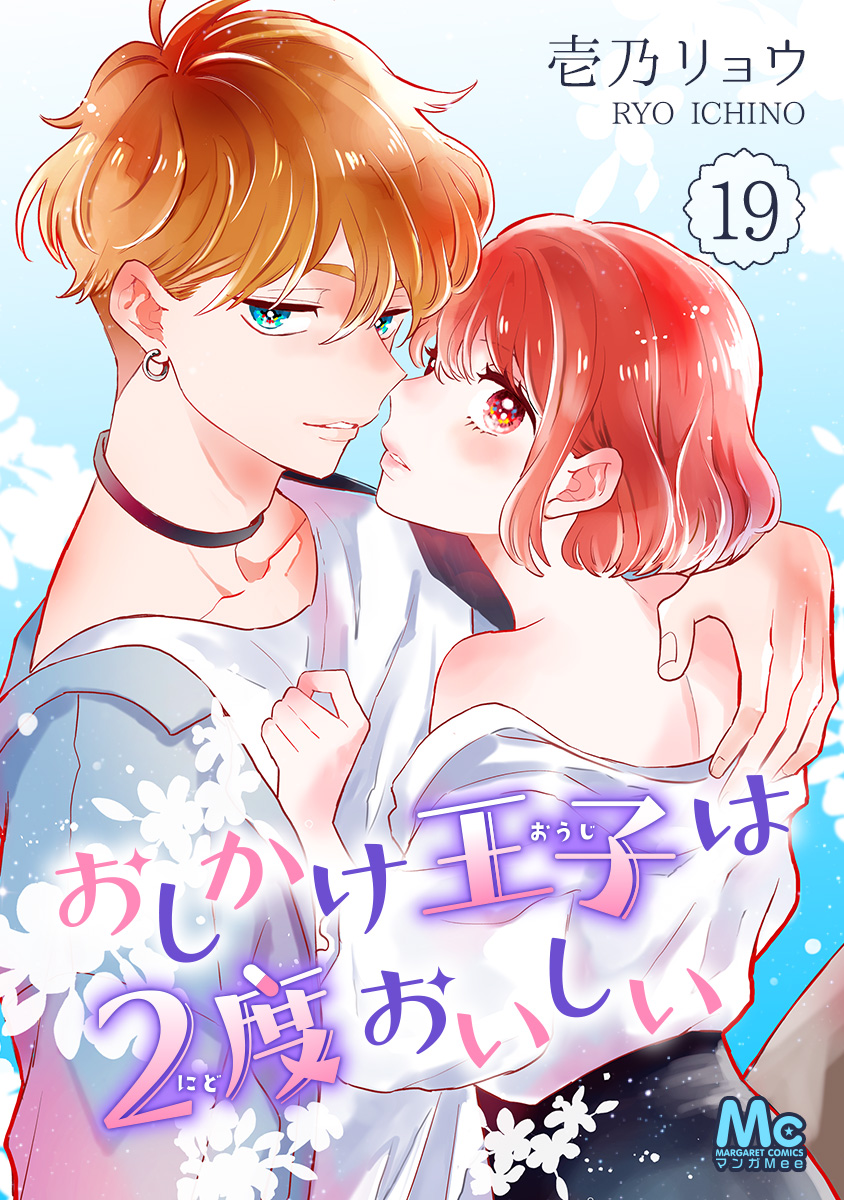 おしかけ王子は2度おいしい 19 - 壱乃リョウ - 漫画・無料試し読みなら