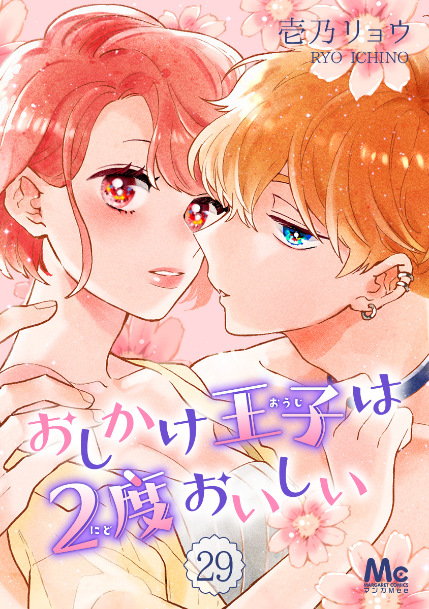 おしかけ王子は2度おいしい 29（最新刊） - 壱乃リョウ - 漫画・無料