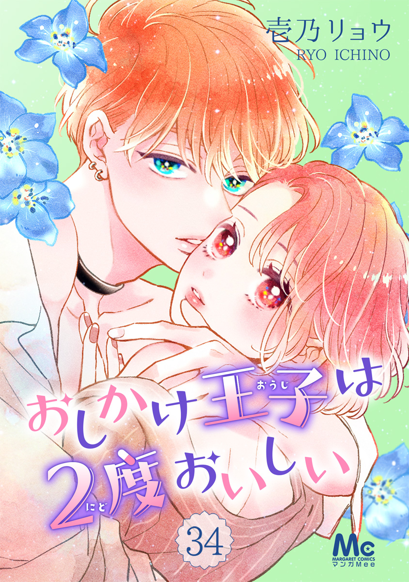 おしかけ王子は2度おいしい 34 - 壱乃リョウ - 女性マンガ・無料