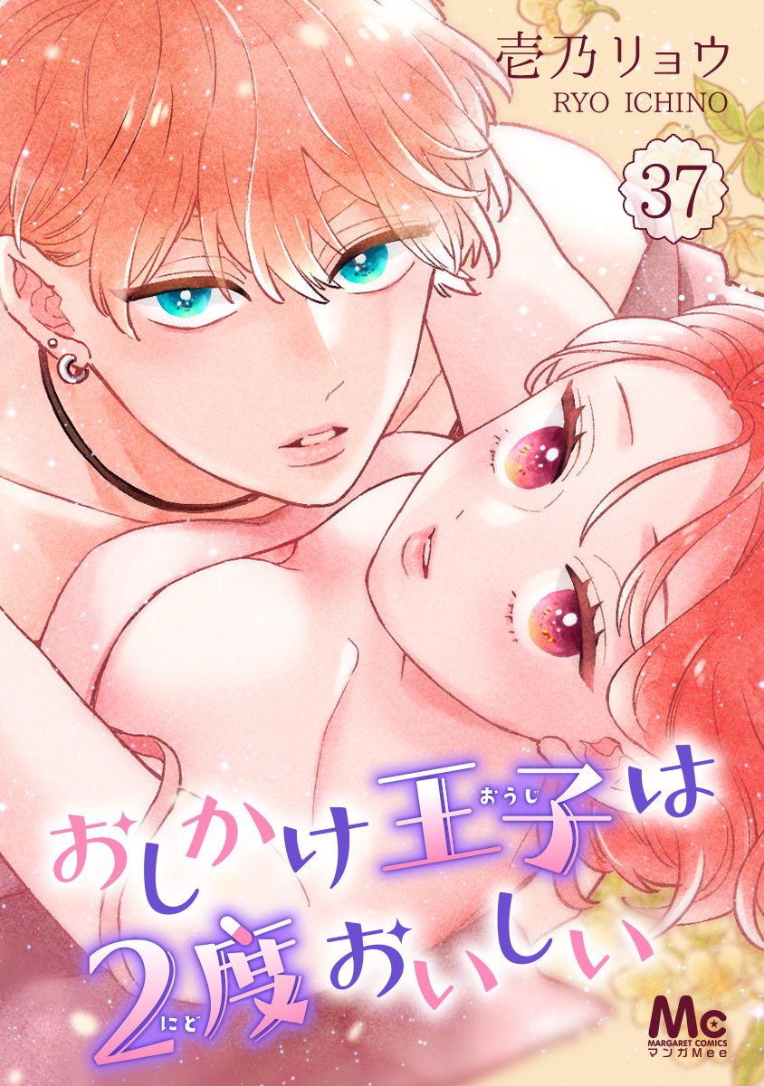 おしかけ王子は2度おいしい 37 - 壱乃リョウ - 女性マンガ・無料試し 