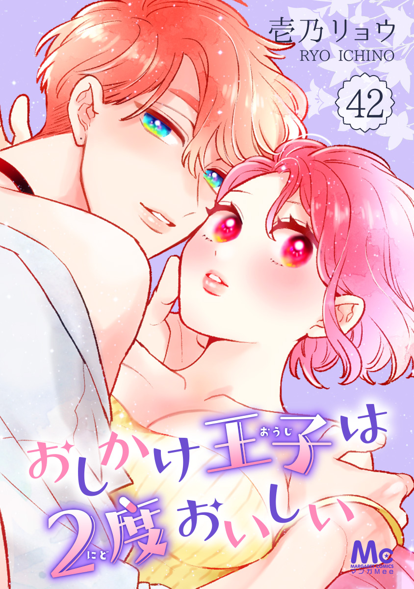 おしかけ王子は2度おいしい 42 - 壱乃リョウ - 電子書籍・無料漫画なら