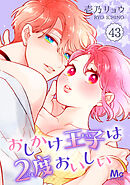 おしかけ王子は2度おいしい 43