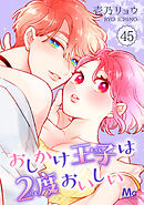 おしかけ王子は2度おいしい 45