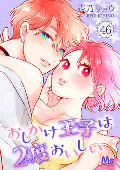 おしかけ王子は2度おいしい 46 - 壱乃リョウ - 女性マンガ・無料試し読みなら、電子書籍・コミックストア ブックライブ