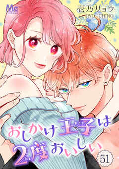 おしかけ王子は2度おいしい 51 - 壱乃リョウ - 女性マンガ・無料