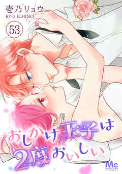 おしかけ王子は2度おいしい 53