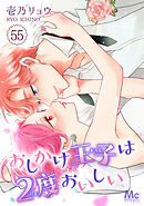 おしかけ王子は2度おいしい 55