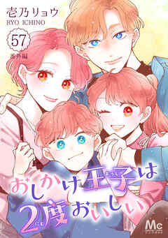 おしかけ王子は2度おいしい