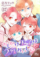 おしかけ王子は2度おいしい 57