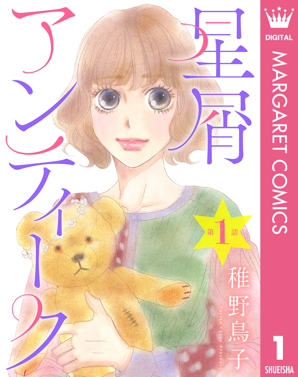 単話売 星屑アンティーク 1 稚野鳥子 漫画 無料試し読みなら 電子書籍ストア ブックライブ