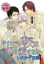 それでも番犬は姫を愛するか