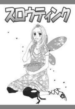 スロウティンク