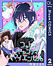 【単話売】コットンキャンディ マイ エンゼル 2