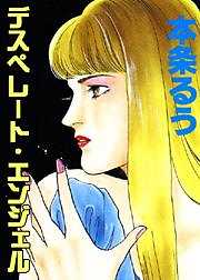 デスペレート・エンジェル