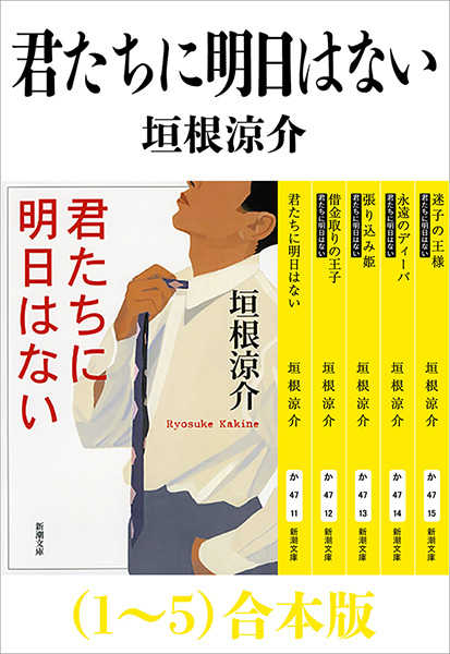 君たちに明日はない（１～５）合本版（新潮文庫） | ブックライブ