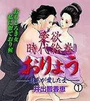 愛欲時代絵巻　おりょう－龍馬が愛した女－