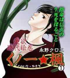 愛欲時代絵巻　くノ一★楓