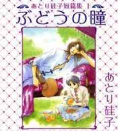 あとり硅子短篇集１　ぶどうの瞳