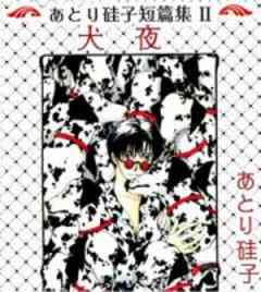 あとり硅子短篇集２　犬夜