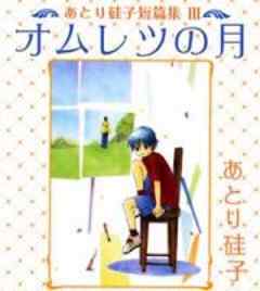 あとり硅子短篇集３　オムレツの月