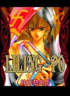 ＬＩＬＩＮＧ～ＰＯ