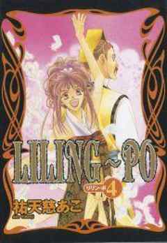 ＬＩＬＩＮＧ～ＰＯ