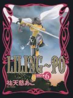 ＬＩＬＩＮＧ～ＰＯ
