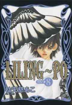 ＬＩＬＩＮＧ～ＰＯ