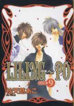 ＬＩＬＩＮＧ～ＰＯ