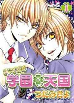 あつまれ！学園天国