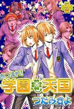 あつまれ！学園天国