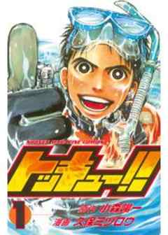 トッキュー！！