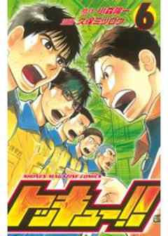 トッキュー！！