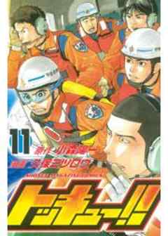 トッキュー！！