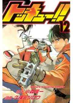 トッキュー！！