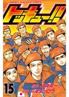 トッキュー！！