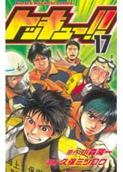 トッキュー！！