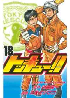 トッキュー！！