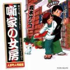 噺家の女房　人形町人情噺編