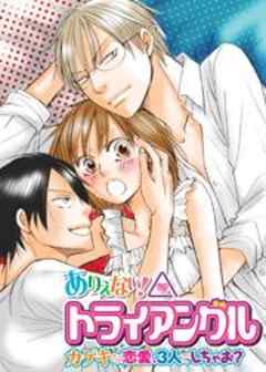 ありえない！トライアングル　～カゲキな恋愛、3人でしちゃお？～
