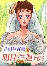 明日では遅すぎる