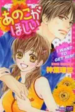 あのこがほしい【カラー版】