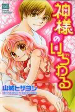 神様のいぢわる【カラー版】