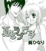 夏色ラブビーチ