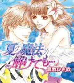 夏の魔法が解けても…