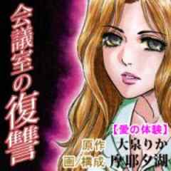 愛の体験～会議室の復讐～