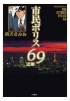市民ポリス69