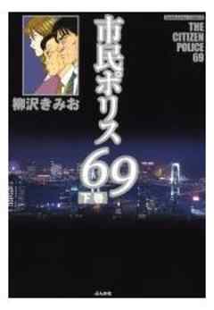 市民ポリス69